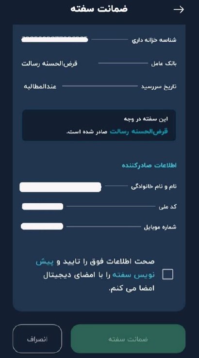 پیش‌نویس ضمانت را مشاهده کرده و در صورتی که مورد تأیید است، با کلیک روی گزینه ادامه، ضمانت را انجام دهید.