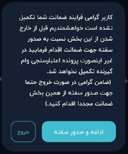 در صورتی که ضامن بخواهد بدون خرید سفته ضمانت از برنامه خارج شود، به او هشدار داده می‌شود که ضمانت را به صورت کامل انجام نداده است و باید برای تکمیل پرونده وام‌گیرنده اقدام به خریداری سفته نماید.