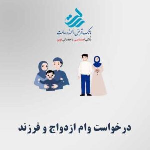 نحوه دریافت وام قرض الحسنه ازدواج فرزند
