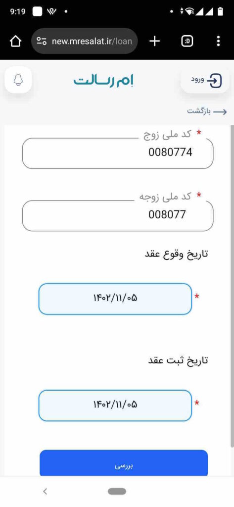 وارد کردن کد ملی و تاریخ عقد