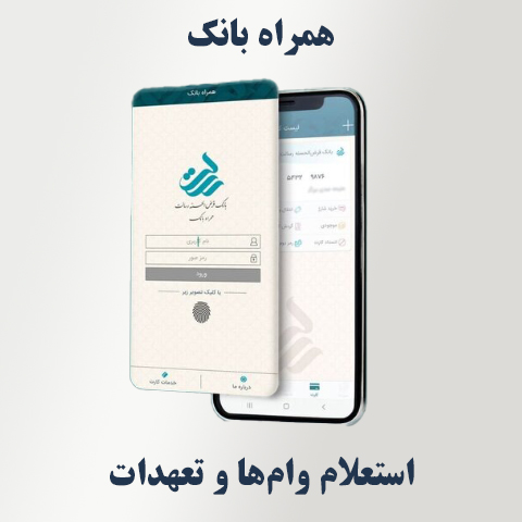 مشاهده وضعیت بدهی بانکی در همراه بانک
