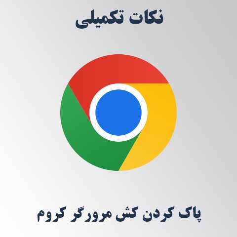 پاک کردن کش مرورگر کروم