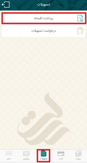 ابتدا از بخش تسهیلات (وام)، گزینه پرداخت اقساط را انتخاب کنید.