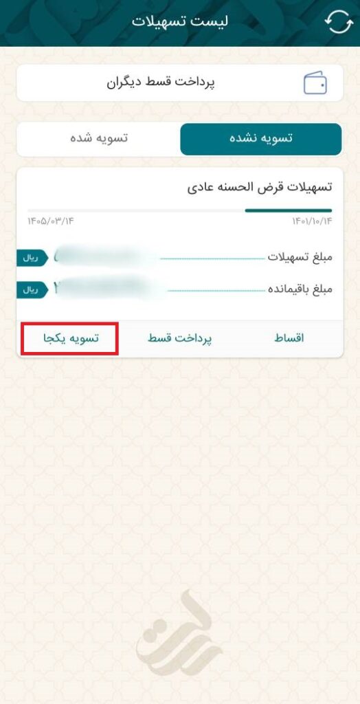 با انتخاب گزینه تسویه یکجا، صفحه جدیدی برای شما نمایش داده می‌شود. بعد از تعیین کردن سپرده‌ای که مبلغ از آن برداشت می‌شود، گزینه ادامه را انتخاب نمایید.

