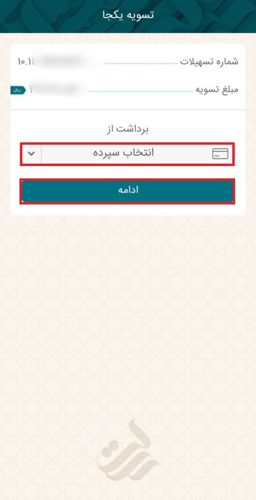 با انتخاب گزینه تسویه یکجا، صفحه جدیدی برای شما نمایش داده می‌شود. بعد از تعیین کردن سپرده‌ای که مبلغ از آن برداشت می‌شود، گزینه ادامه را انتخاب نمایید.

