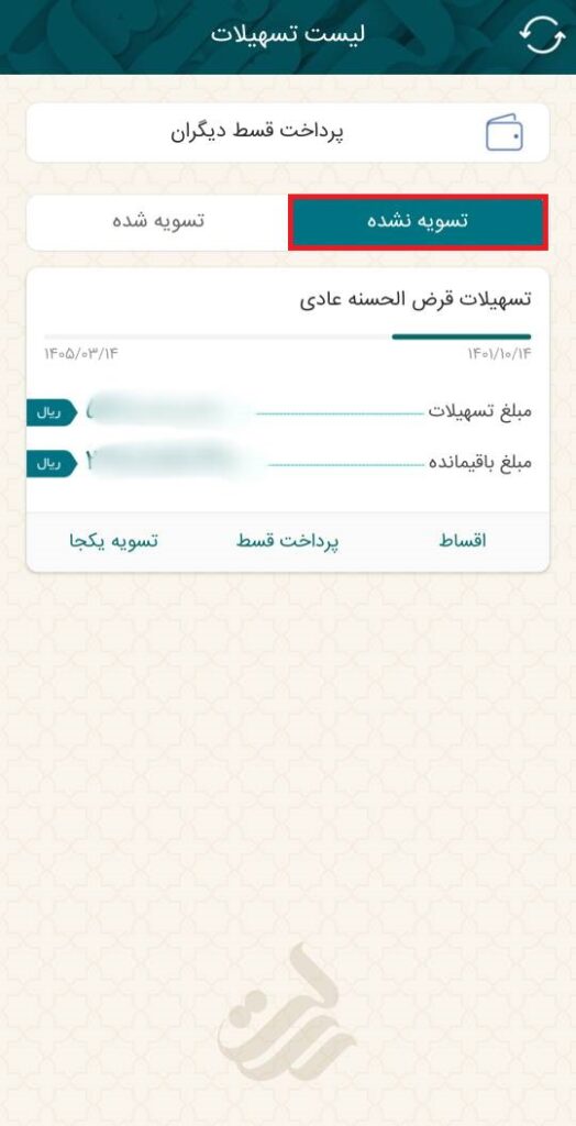 در صفحه بعد  گزینه‌ تسویه نشده را را انتخاب نمایید