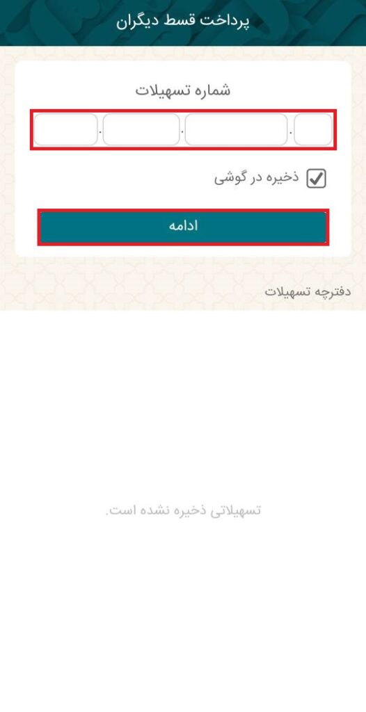 همچنین با انتخاب گزینه پرداخت قسط دیگران و وارد نمودن شماره وام آنها، می‌توانید اقساط افراد دیگر را نیز پرداخت کنید.

