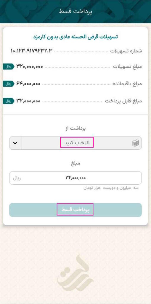 در صفحه بعد با انتخاب سپرده جهت برداشت و سپس انتخاب گزینه پرداخت قسط، قسط شما پرداخت می‌شود.

