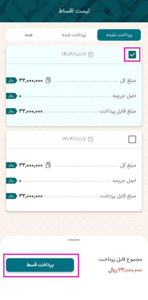 در این صفحه اقساط شما نمایش داده می‌شود، تیک قسط ( و یا اقساط) مورد نظر را بزنید و سپس گزینه پرداخت قسط را انتخاب کنید.

