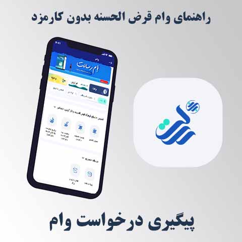 پیگیری درخواست وام قرض‌الحسنه بدون کارمزد