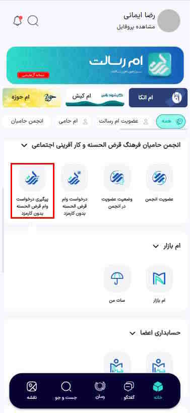 ابتدا از بخش انجمن حامیان، گزینه پیگیری درخواست وام قرض‌الحسنه بدون کارمزد را انتخاب کنید.