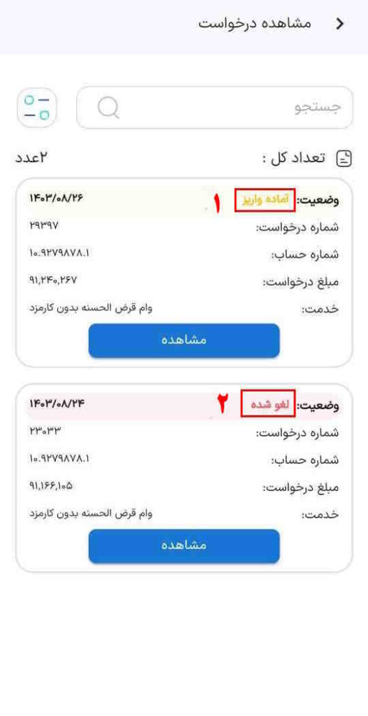 در این بخش فهرست درخواست‌های خود را مشاهده می‌کنید.