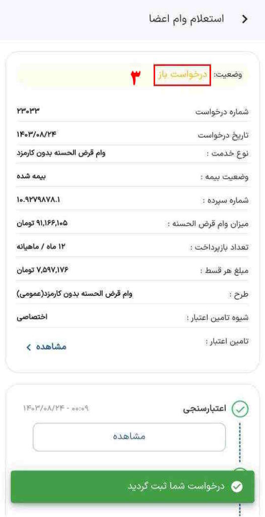 درخواست باز: به علتی درخواست شما نهایی نشده است. در این صورت باید چک لیست پایین صفحه را بررسی کنید.