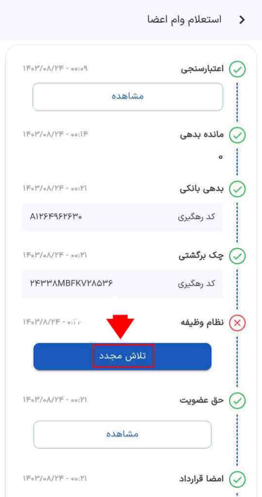 در مورد هر کدام از گزینه‌ها اگر سبز رنگ نشده باشند و کنار آن ضربدر قرمز باشد، باید با تلاش مجدد، مجددا استعلام بگیرید و یا بعد از رفع مشکل، با انتخاب بروزرسانی و تلاش مجدد، آن مورد را سبز کنید.