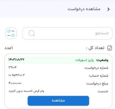 آخرین وضعیت، گزینه واریز تسهیلات می‌باشد که نشان‌دهنده اتمام کامل فرآیند خواهد بود و وام شما واریز شده است.