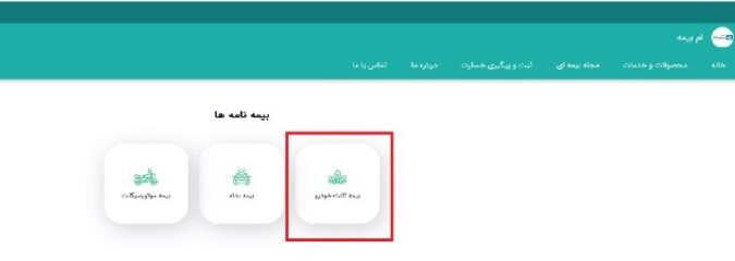 و سپس گزینه “بیمه ثالث خودرو” را انتخاب نمائید.
