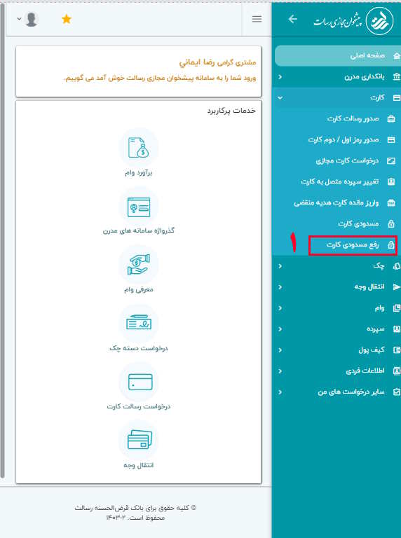 برای رفع مسدودی کارت بانک قرض‌الحسنه رسالت، ابتدا وارد پیشخوان مجازی رسالت شوید و سپس مراحل زیر را دنبال کنید:

1- از منوی کارت، گزینه رفع مسدودی کارت را انتخاب کنید.

