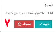 7- با مرور اطلاعات وارد شده، گزینه تایید را انتخاب کنید.

