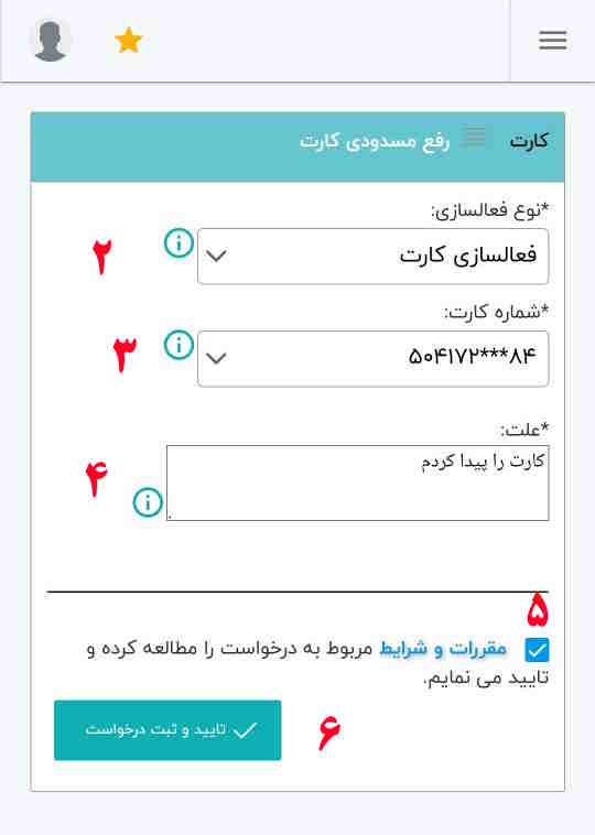 2- در منوی نوع فعال‌سازی، گزینه فعال‌سازی کارت را انتخاب کنید.

3- شماره کارت خود را انتخاب نمایید.

4- علت درخواست رفع مسدودی را ثبت کنید (توجه داشته باشید علت صحیح و معتبری را وارد نمایید).

5- تیک مقررات و شرایط را انتخاب کنید.

6- گزینه تایید و ثبت درخواست را انتخاب نمایید.

