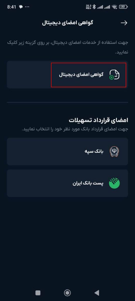 سپس انتخاب گزینه گواهی امضای دیجیتال