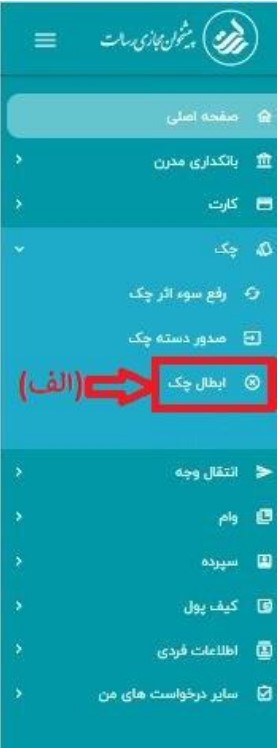 الف- گزینه ابطال چک را انتخاب نمایید.

