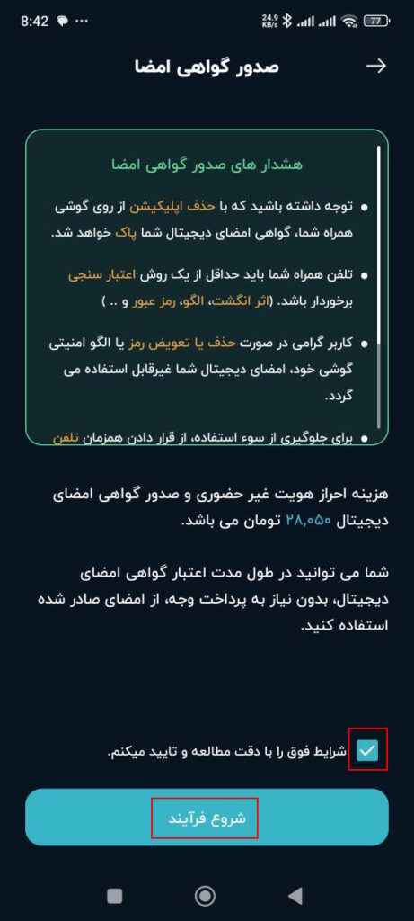 مطالعه شرایط و الزامات امضای دیجیتال و تایید آن

هشدارهای صدور گواهی امضا

– توجه داشته باشید که با حذف اپلیکیشن از روی گوشی همراه شما، گواهی امضای دیجیتال شما پاک خواهد شد.
– تلفن همراه شما باید حداقل از یک روش اعتبار سنجی برخوردار باشد.(اثر انگشت،الگو، رمز عبور و …)
– کاربر گرامی در صورت حذف یا تعویض رمز یا الگو امنیتی گوشی خود، امضای دیجیتال شما غیرقابل استفاده می‌گردد.
– برای جلوگیری از سوء استفاده، از قرار دادن همزمان تلفن همراه و رمز عبور آن را در اختیار دیگران خود داری نمایید.
– در صورتیکه گوشی هماره شما سرقت یا مفقود شود، لازم است بلافاصله نسبت به ابطال گواهی امضا اقدام نمایید.


