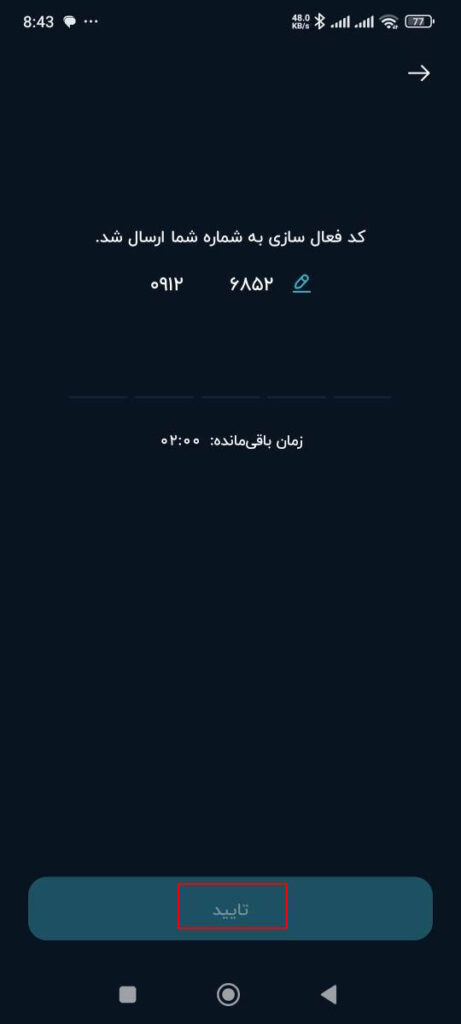 تاریخ تولد و شهر محل سکونت خود را وارد کنید و بعد از دریافت کد فعال سازی گزینه تایید را انتخاب کنید.

