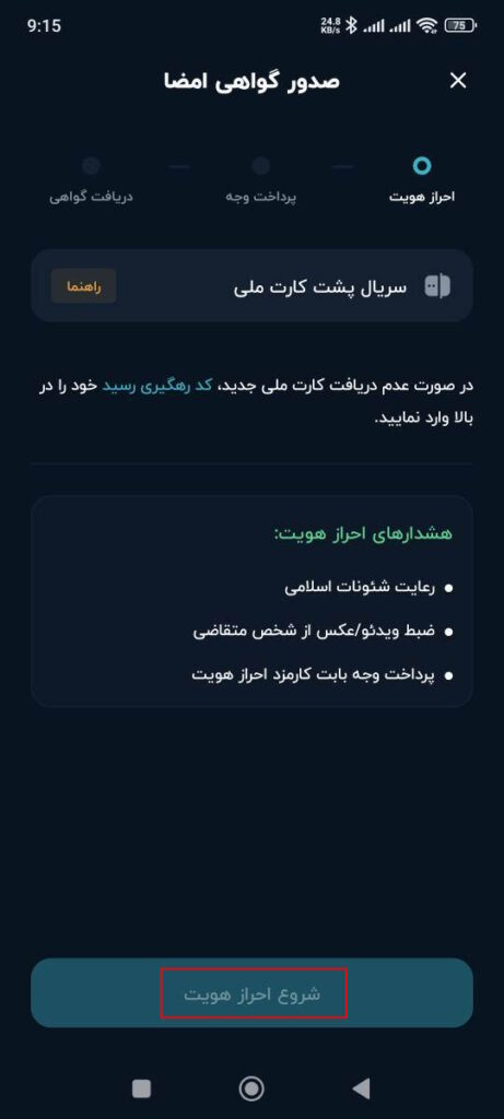 سریال پشت کارت ملی خود را وارد کنید (درصورت عدم دریافت کارت ملی جدید، کد رهگیری رسید خود را در بالا وارد نمایید.) وبا انتخاب گزینه شروع احراز هویت وارد مراحل احراز هویت شوید.

هشدارهای احراز هویت:

رعایت شئونات اسلامی
ضبط ویدئو/عکس از شخص متقاضی
پرداخت وجه بابت کارمزد احراز هویت
