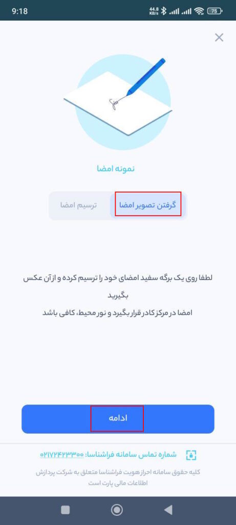 در این مرحله باید امضای خود را با یکی از دو روش زیر بارگذاری کنید.

گرفتن تصویر امضا: 
لطفا روی یک برگه سفید امضای خود را ترسیم کرده و از آن عکس بگیرید. امضا در مرکز کادر قرار بگیرد و نور محیط، کافی باشد.

