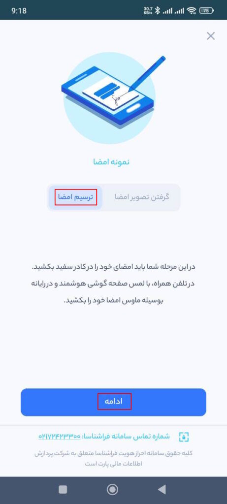 ترسیم امضا:
در این مرحله شما باید امضای خود را در کادر سفید بکشید. در تلفن همراه، با لمس صفحه گوشی هوشمند و در رایانه بوسیله موس امضا خود را بکشید.

