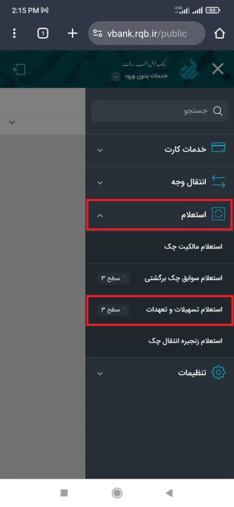 از منو (گزینه سه خط بالا سمت راست) گزینه استعلام و بعد از آن استعلام تسهیلات و تعهدات را انتخاب نمایید.