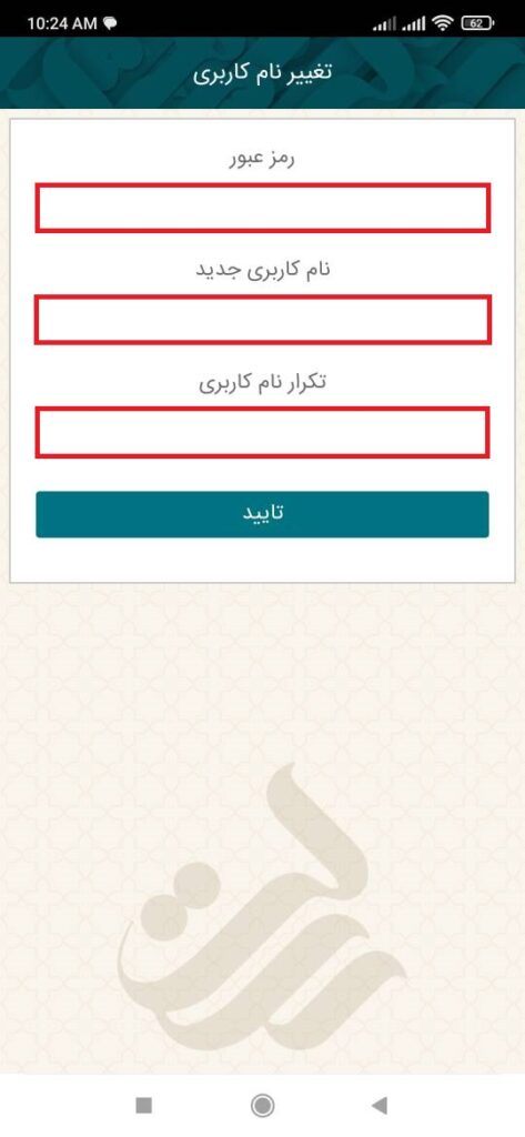 در صفحه بعد، بعد از وارد کردن رمز عبور، نام کاربری جدید خود را وارد کنید و در انتها گزینه تأیید را بزنید.

