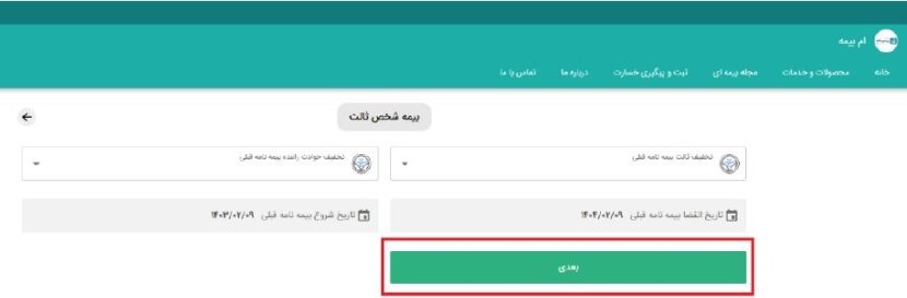 5) در این قسمت تخفیفات و تاریخ شروع و انقضاء بیمه‌نامه قبلی را وارد نمایید. تاریخ شروع و انقضا به صورت خودکار، تاریخ روز در نظر گرفته می‌شود. در غیر این صورت تاریخ شروع و پایان بیمه‌نامه سال قبل خود را وارد و گزینه “بعدی” را انتخاب نمایید.

