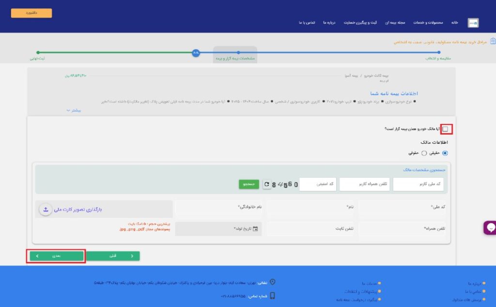 10) در این بخش در صورتیکه مالک خودرو همان بیمه‌گزار است گزینه مربوطه را تایید و گزینه “بعدی” را انتخاب نمایید.
