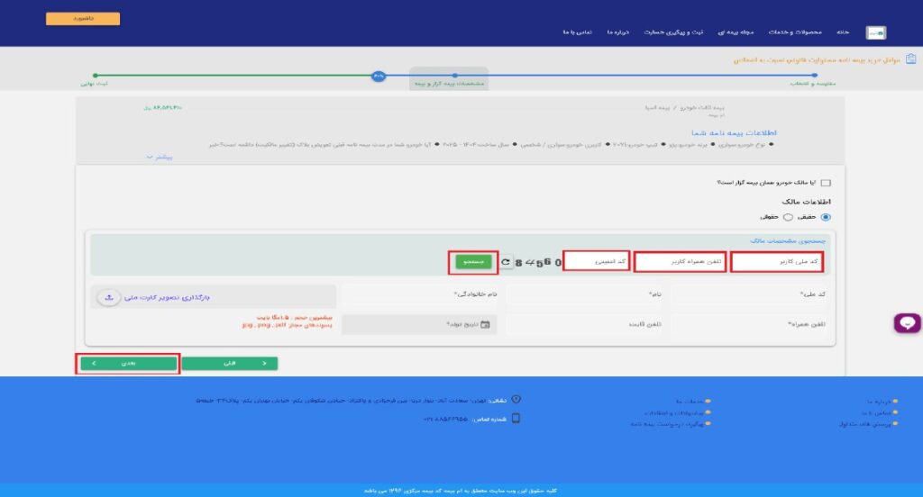 در صورتیکه مالک خودرو فردی غیر از شخص بیمه‌گزار می‌باشد، اطلاعات مالک را در کادر مربوطه تکمیل نمایید. همچنین در صورتیکه مالک عضو ام‌رسالت باشد، می‌توانید با وارد کردن کد ملی و شماره تلفن همراه و انتخاب گزینه “جستجو”، اطلاعات وی را بارگذاری و گزینه “بعدی” را انتخاب نمایید.

