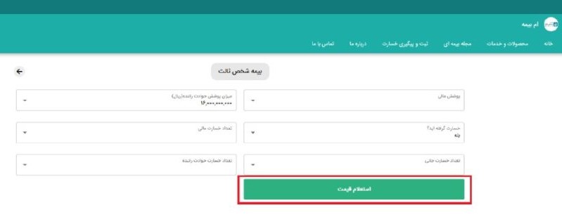 درصورت انتخاب گزینه “بله” تعداد خسارت مالی، جانی و حوادث راننده را وارد، سپس گزینه “استعلام قیمت” را انتخاب نمایید.

