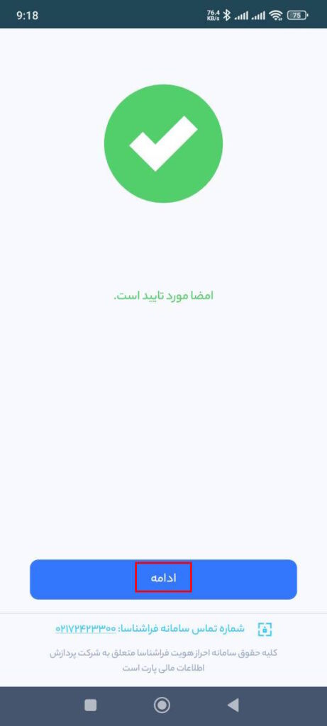 پس از بارگذاری امضا گزینه امضا مورد تایید است را مشاهده می‌کنید، گزینه ادامه را انتخاب کنید.

