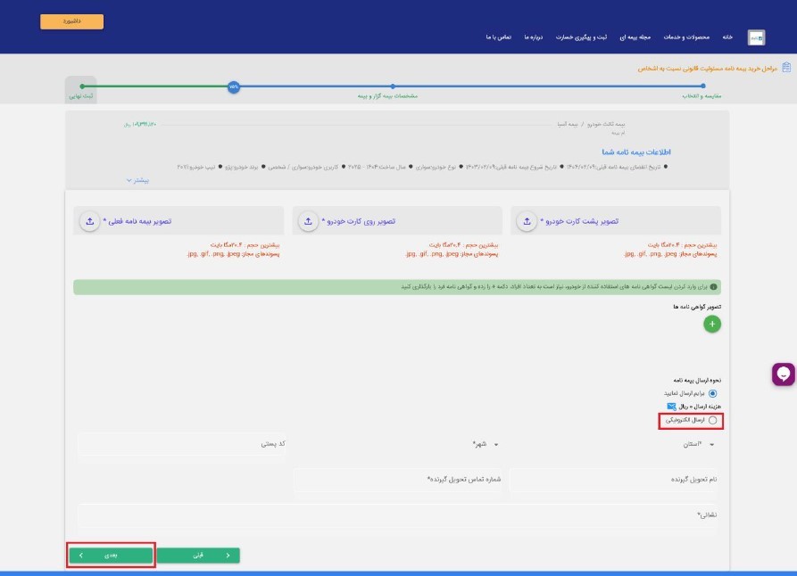 11) در این بخش مدارک مورد نیاز (پشت و روی کارت خودرو و بیمه‌نامه فعلی) را بارگذاری نمایید. همچنین با توجه به اینکه طبق مصوبه بیمه مرکزی ارائه نسخه فیزیکی بیمه‌نامه شخص ثالث ضروری نمی‌باشد، در قسمت نحوه ارسال بیمه‌نامه، گزینه “ارسال الکترونیک” را انتخاب نمایید و با انتخاب گزینه “بعدی” به مرحله بعد بروید. لازم به ذکر است پس از تکمیل فرآیند صدور، نسخه الکترونیک بیمه‌نامه صادره، در قسمت بیمه‌نامه‌های من قابل دریافت می‌باشد.

