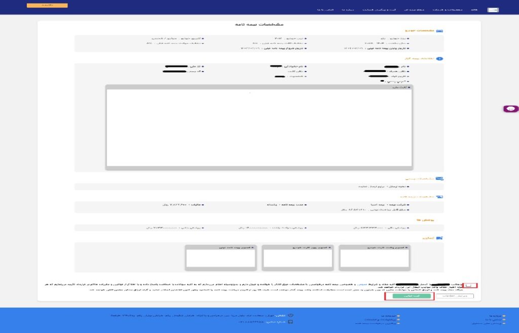 12) اگر اطلاعات مشاهده شده در این صفحه صحیح است، با “تایید اطلاعات” و انتخاب گزینه “ثبت نهایی” به صفحه بعد بروید.


