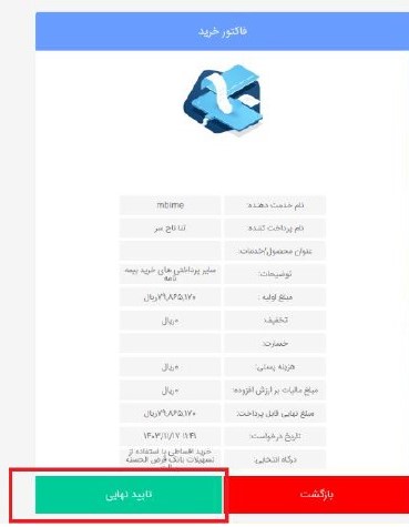 گزینه “پرداخت” و سپس ” تایید نهایی” را انتخاب نمایید.