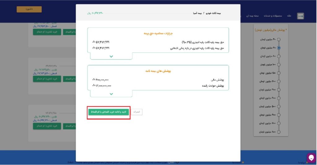 پس از انتخاب شرکت بیمه و روش پرداخت مورد نظر خود، در صفحه باز شده گزینه‌ی “تایید و ادامه خرید نقدی با ام‌حسام” یا “تایید و ادامه خرید اقساطی با ام‌اقساط” را انتخاب نمایید .