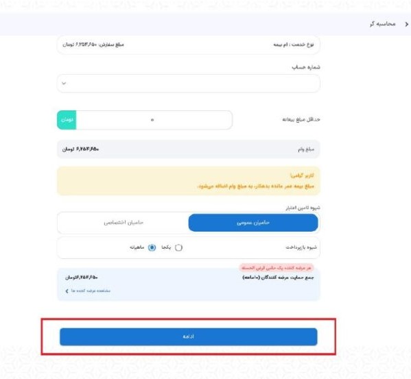 در این قسمت پس از ورود به ام‌رسالت، “شماره حساب” و گزینه “حامیان عمومی” را انتخاب و بدون تغییر “حداقل مبلغ بیعانه ” بر روی گزینه “ادامه” کلیک نمایید.

در این مرحله در صورت نیاز به به‌روزرسانی حق عضویت انجمن حامیان فرهنگ قرض‌الحسنه و کارآفرینی اجتماعی، پس از تکمیل مراحل و پرداخت حق عضویت، به مرحله بعد بروید .
