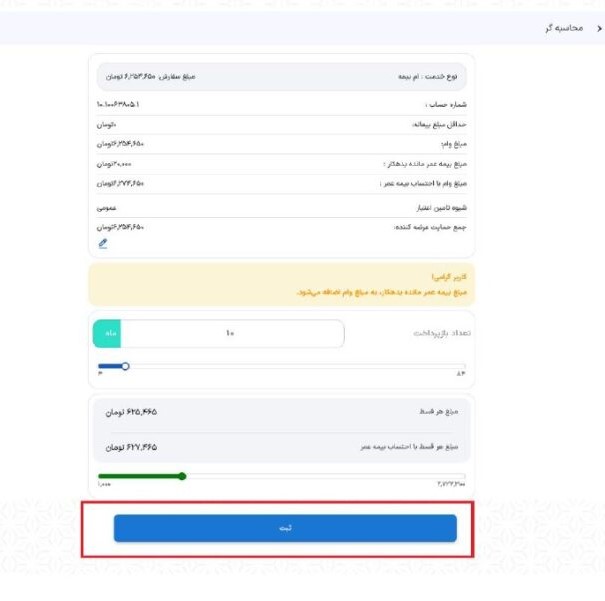 در ادامه تعداد اقساط بازپرداخت وام را با توجه به شرکت بیمه‌گر (بیمه آسیا 10 ماه و بیمه رازی و ما 12 ماه) وارد و گزینه “ثبت” را انتخاب نمایید. لازم به ذکر است در صورت انتخاب تعداد اقساط بیش از اعداد مذکور، اعتبار وام لازم جهت تعداد اقساط بیشتر، از حساب عضو تامین می‌گردد.