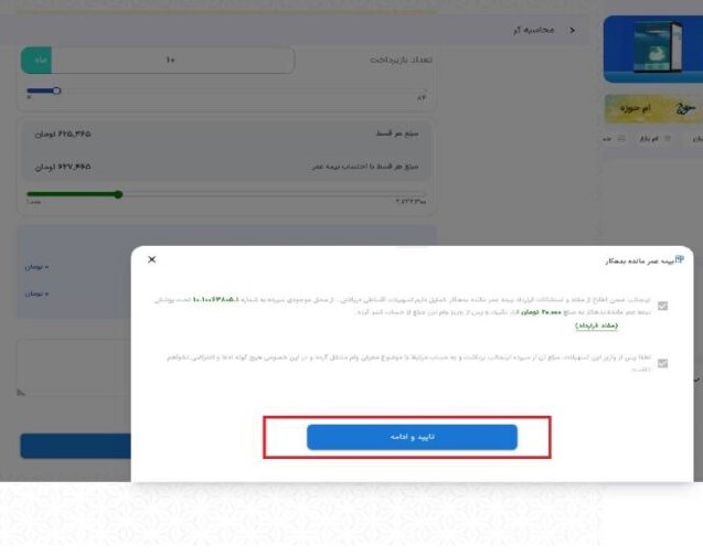 در این مرحله، با تایید شرایط بیمه عمر مانده بدهکار وام، گزینه “تایید و ادامه” را انتخاب نمایید.