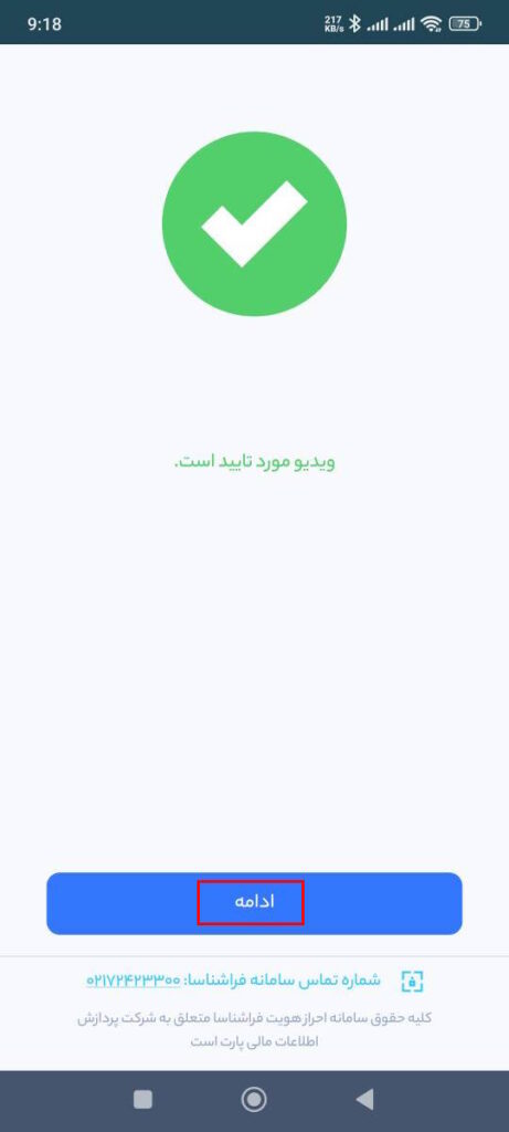 پس از مشاده پیام ویدیو مورد تایید است گزینه ادامه را بزنید.

