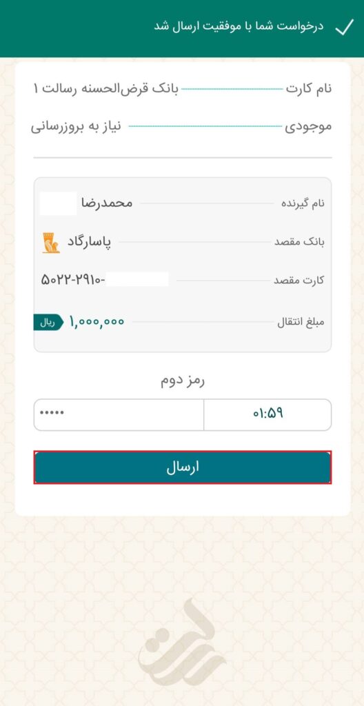 با تایید نتیجه استعلام، درخواست انتقال وجه کارت به کارت انجام می‌شود. در این مرحله، حتما شماره کارت و نام صاحب کارت را مجددا بررسی کنید؛ سپس با انتخاب گزینه ارسال کد، رمز دوم که پیامک می‌شود را در کادر مشخص‌شده وارد کنید و گزینه ارسال را انتخاب نمایید.

