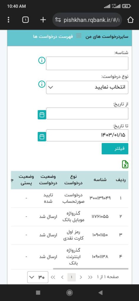 در این بخش می‌توانید گزارش درخواست خود را مشاهده کنید؛ مواردی مانند درخواست کارت، درخواست تغییر رمز، تغییر مشخصات فردی و گزارش باقی درخواست‌های ثبت شده در پیشخوان مجازی رسالت.

