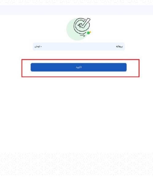 در این مرحله بدون تغییر مبلغ بیعانه، “تایید” را انتخاب نمایید.