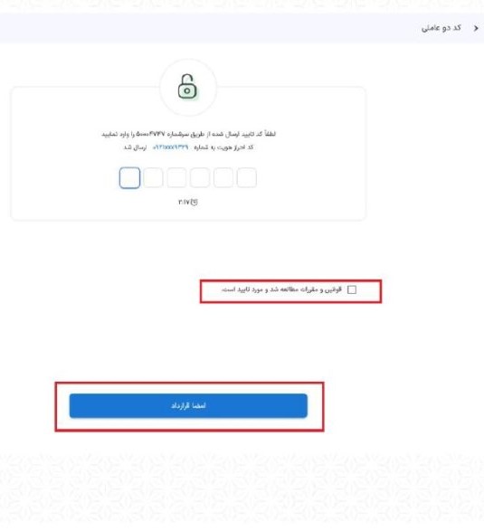 در ادامه، پیامک حاوی کد دو عاملی دریافت شده را وارد، گزینه “قوانین و مقررات مطالعه شد و مورد تایید است” را تایید و در صفحه نمایش داده شده گزینه “قوانین و مقررات را می‌پذیرم” را انتخاب نمایید. سپس “امضاء قرارداد” را انجام دهید.