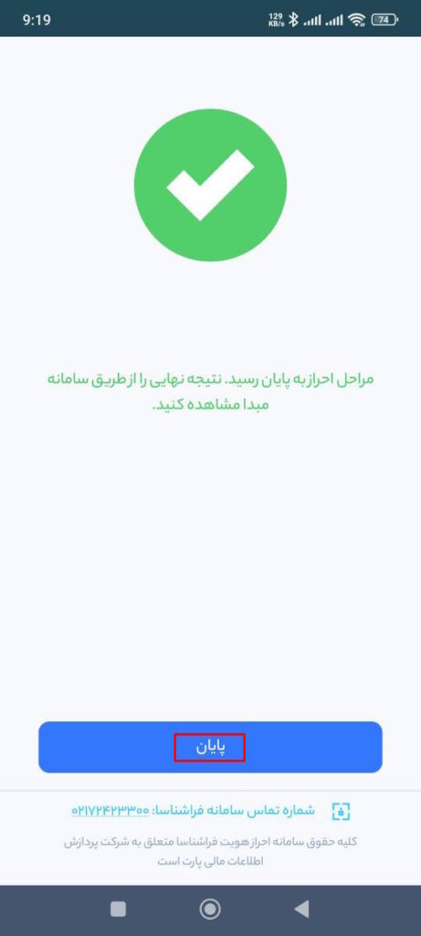 در این مرحله، دوربین را بطور مستقیم و ثابت مقابل صورت نگه دارید و یک عکس یلفی واضح از صورت خود بگیرید.

موارد زیر را رعایت کنید

محیط نور کافی داشته باشد. 
پشت به نور نباشید و صورت شما در سایه قرار نگیرد.
دست هنگام گرفتن عکس لرزش نداشته باشد.
صورت شما پوشیده نباشد.
بعد از گرفتن عکس، پیام تکمیل مراحل احراز را مشاهده می‌کنید. با انتخاب گزینه پایان به مرحله بعد بروید.

